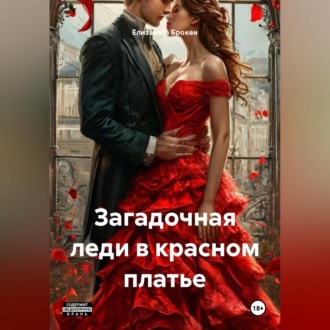 Загадочная леди в красном платье