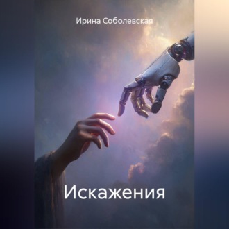 Искажения