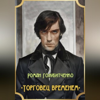 Торговец временем