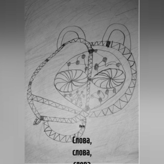 Слова, слова, слова