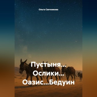 Пустыня... Ослики... Оазис...Бедуин