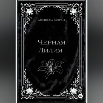 Черная лилия
