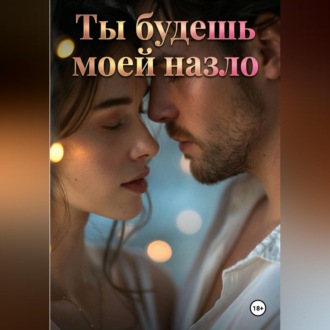 Ты будешь моей назло