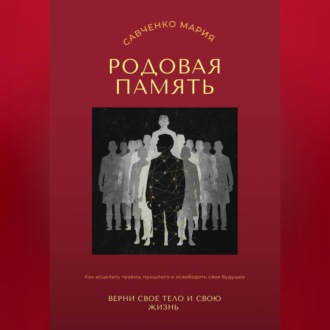 Родовая память: верни свое тело и свою жизнь