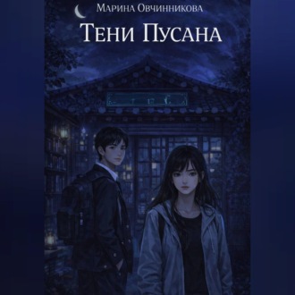 Тени Пусана