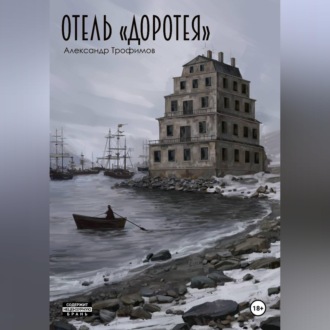 Отель "Доротея"