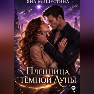 Пленница темной Луны