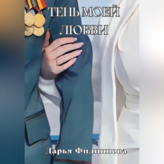 Тень моей любви