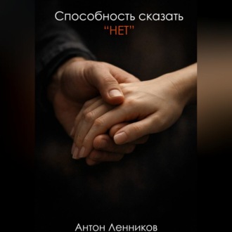 Способность сказать "Нет"