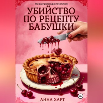Убийство по рецепту бабушки