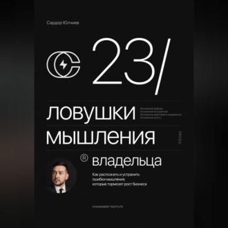23 ловушки мышления владельца