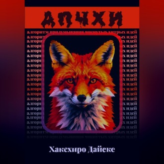АПЧХИ: Алгоритм Придумывания Чокнутых Хитрых Идей