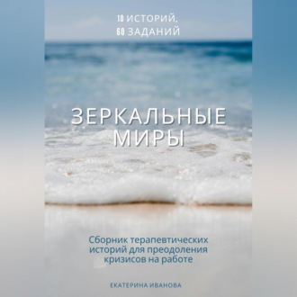 Зеркальные миры: сборник терапевтических историй-метафор