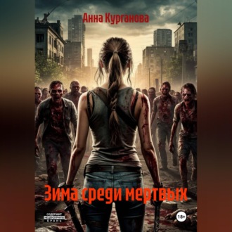 Зима среди мертвых