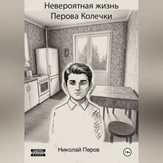 Невероятная жизнь Перова Колечки