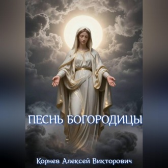 Песнь Богородицы