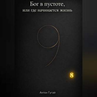 Бог в пустоте, или где начинается жизнь