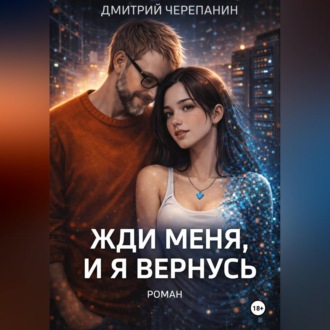 Жди меня, и я вернусь