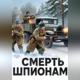 СМЕРТЬ ШПИОНАМ!