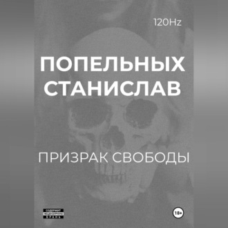 Призрак свободы: Хроники одного Воскрешения