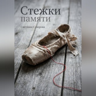 Стежки памяти