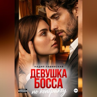 Девушка босса по контракту