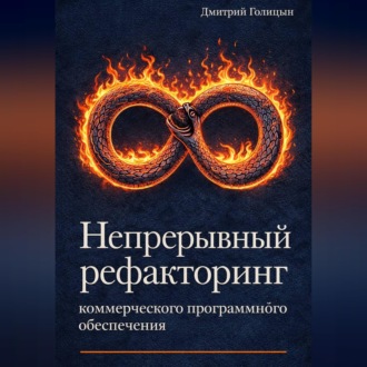 Непрерывный рефакторинг коммерческого программного обеспечения
