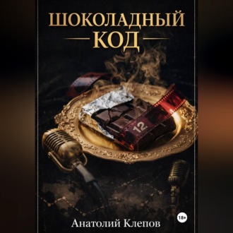 Шоколадный Код