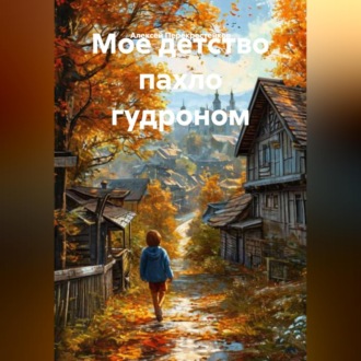 Мое детство пахло гудроном