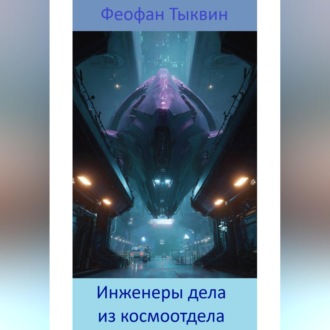 Инженеры дела из космоотдела