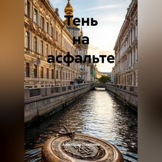 Тень на асфальте
