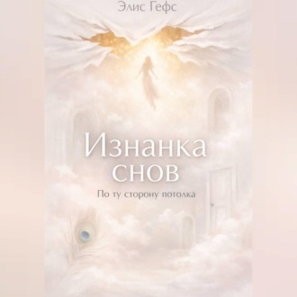 Изнанка снов. По ту сторону потолка.