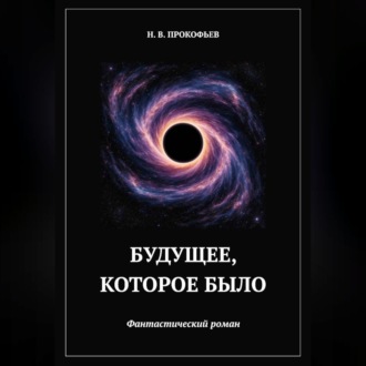 Будущее, которое было