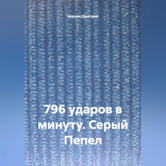 796 ударов в минуту. Серый Пепел