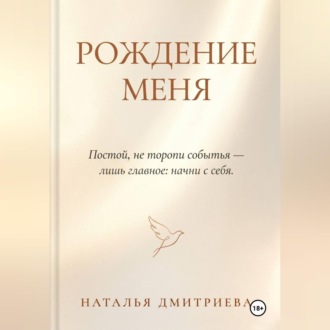 Рождение меня