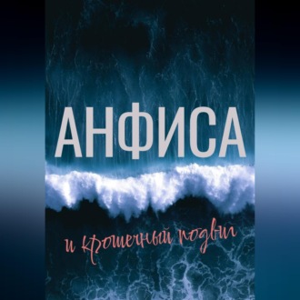 Анфиса и крошечный подвиг