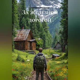 За железной дорогой