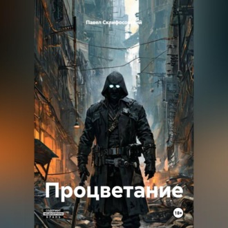 Процветание
