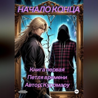 Начало конца