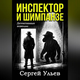 Инспектор и шимпанзе