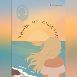 Камея на счастье