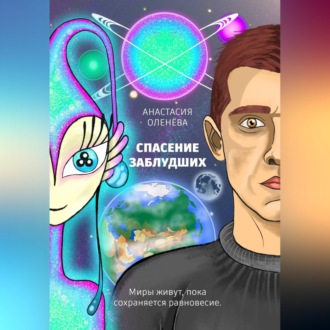 Спасение заблудших