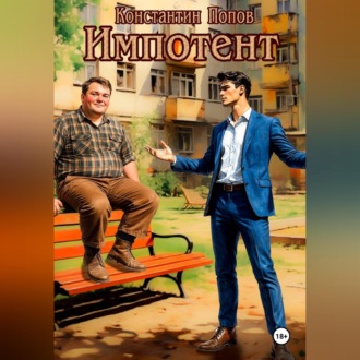 Импотент