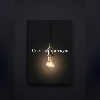 Свет из ниоткуда