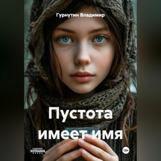 Пустота имеет имя