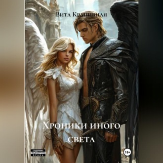 ХРОНИКИ НОВОГО СВЕТА