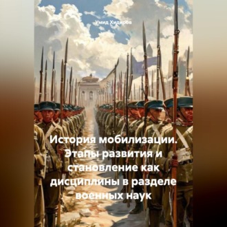 История мобилизации. Этапы развития и становление как дисциплины в разделе военных наук
