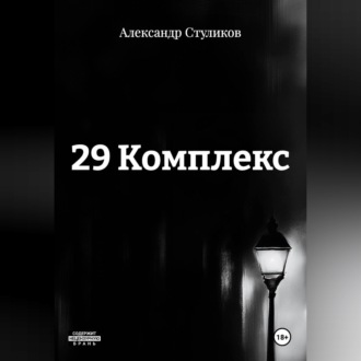 29 КОМПЛЕКС