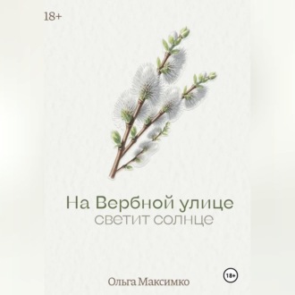 На Вербной улице светит солнце