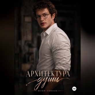 Архитектура души